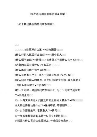 百科知识大全及答案初中生，初中生脑筋急转弯大全及答案