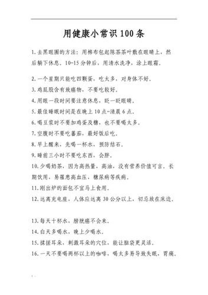 健康小知识小常识大全简短，生活小常识简短