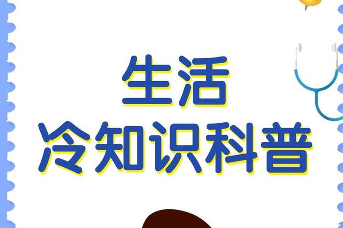 趣味生活冷知识科普素材 史上最有用的冷知识