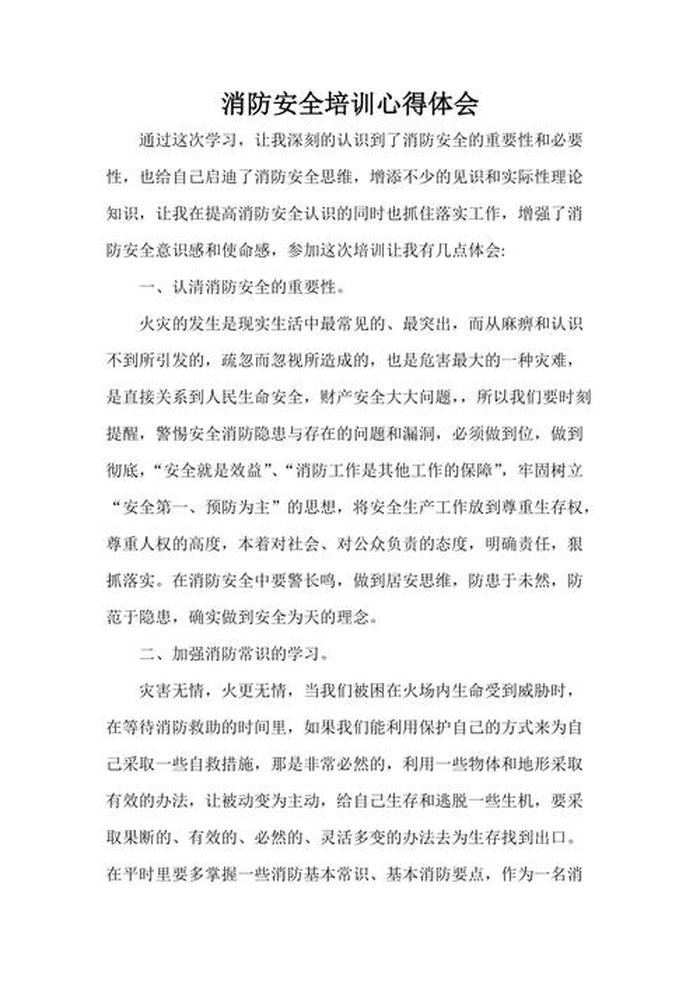 消防安全知识讲座心得体会；火灾预防和自救的方法