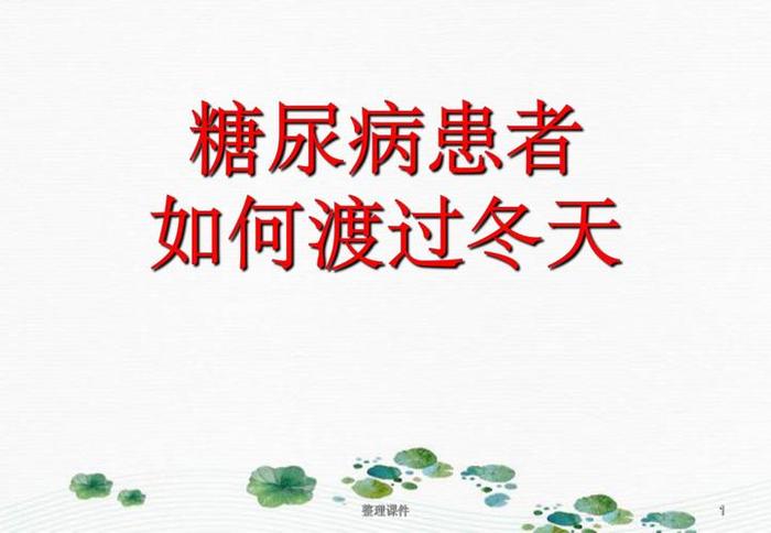 糖尿病养生小知识简短 - 女性养生小知识100个