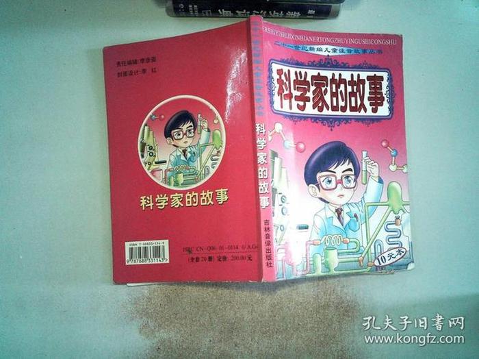 科学家的故事；科学家的生活经历