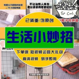 生活小妙招大全短视频、生活小妙招的视频