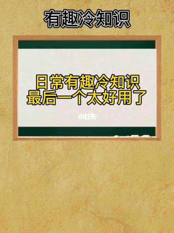 很少人知道的冷知识，超级冷知识