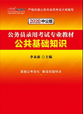 公共基础知识包括什么；教育专业能力测验和公共基础知识