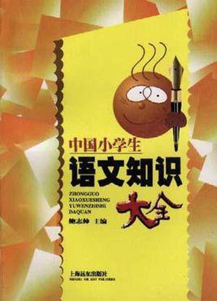 小学生基础知识大全集萃；小学生必须掌握的语文知识