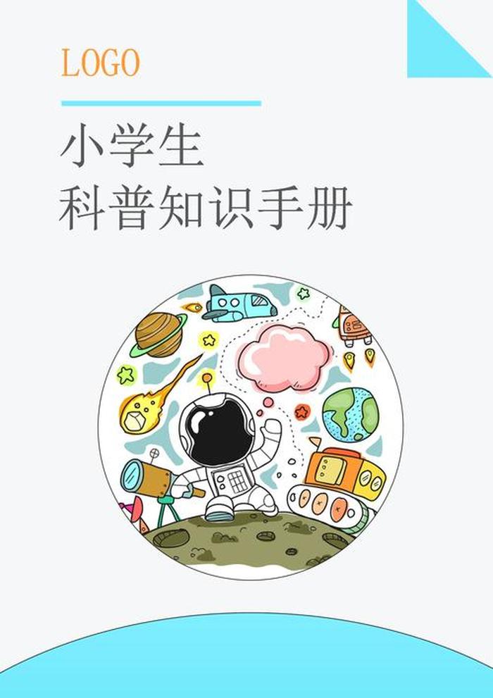 适合给小学生科普的知识、少儿科普小知识