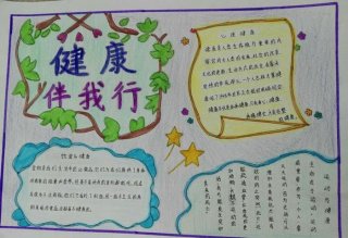 健康知识大全手抄报 - 生活健康小常识200条
