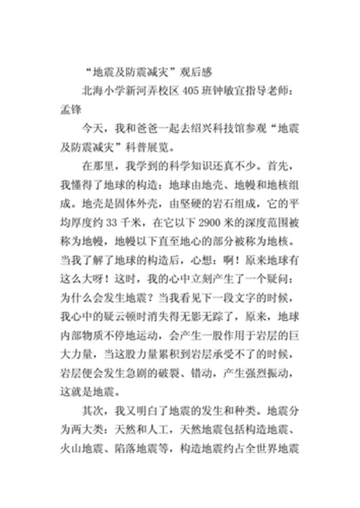 地震科普知识观后感，有感地震