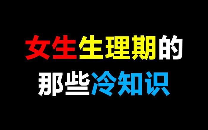 女生冷知识100条 - 只有女生知道的冷知识