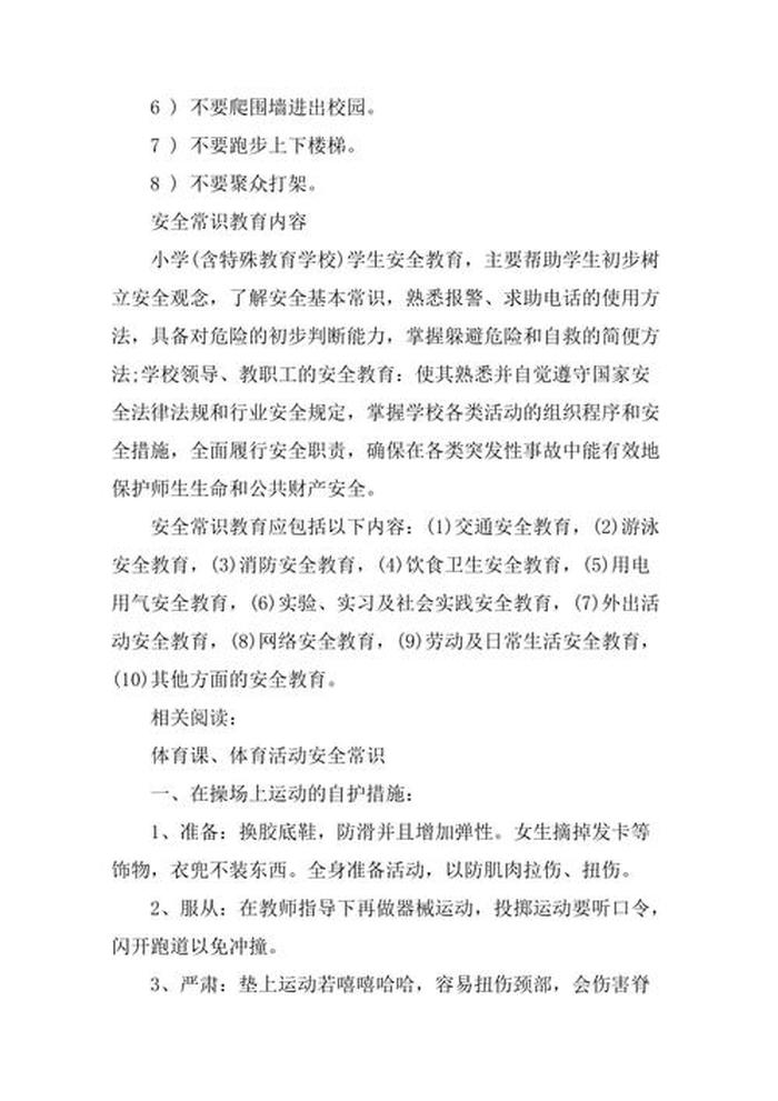 安全教育知识内容初中 初中生校园安全教育内容