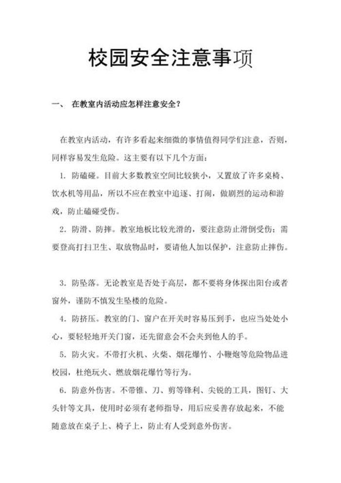 安全知识内容大全及注意事项 安全知识注意事项