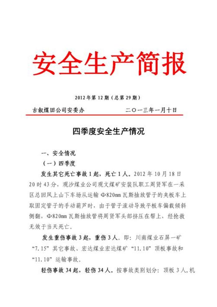 企业安全生产知识宣传内容 - 安全生产宣传简报