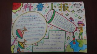关于科普知识的手抄报；科学小常识手抄报内容