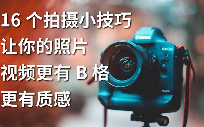 日常小知识视频拍摄技巧；小视频拍摄技巧教程