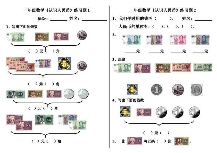 一年级人民币生活常识题 一年级下册人民币的分类