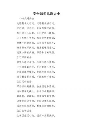 安全小知识儿童儿歌、安全教育儿歌