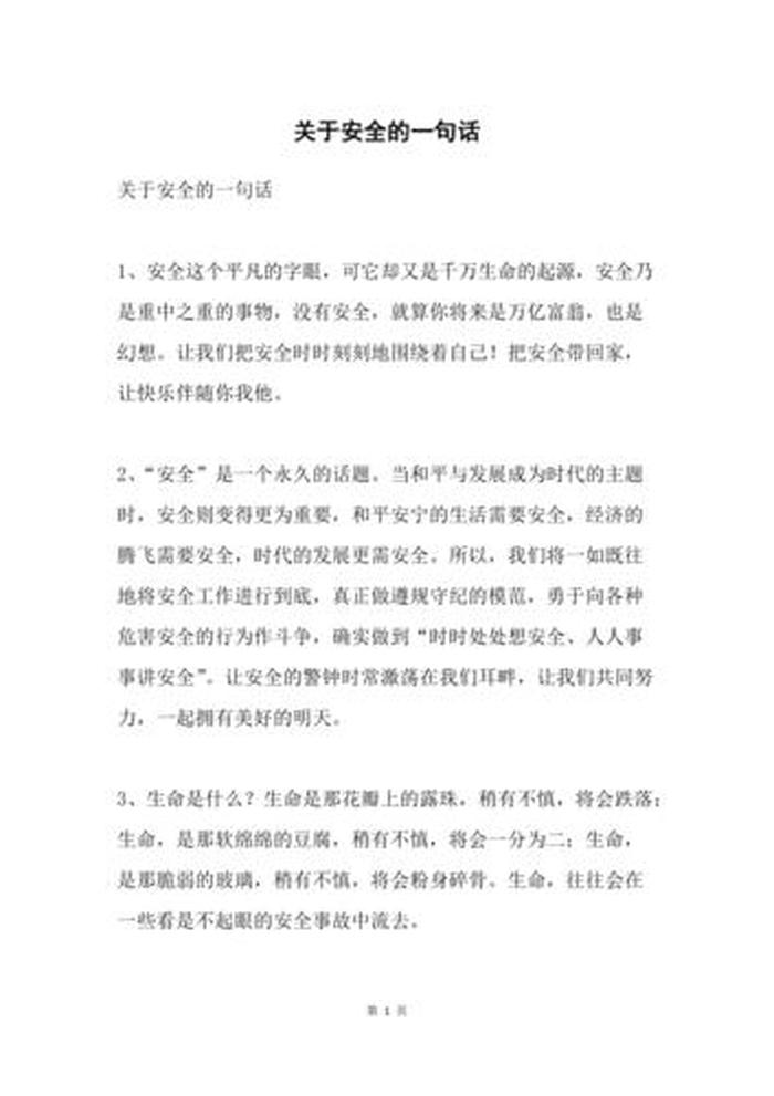 安全知识简短句子 每天一句简短安全话