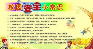 校园安全知识简短内容 - 校园安全小知识10条