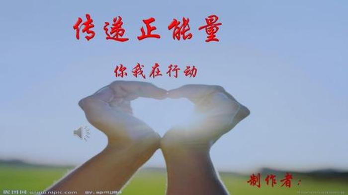 百科知识分享传播正能量；每日分享正能量
