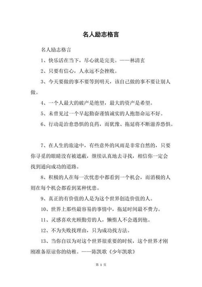 励志名人名言名句大全 - 励志正能量名言警句