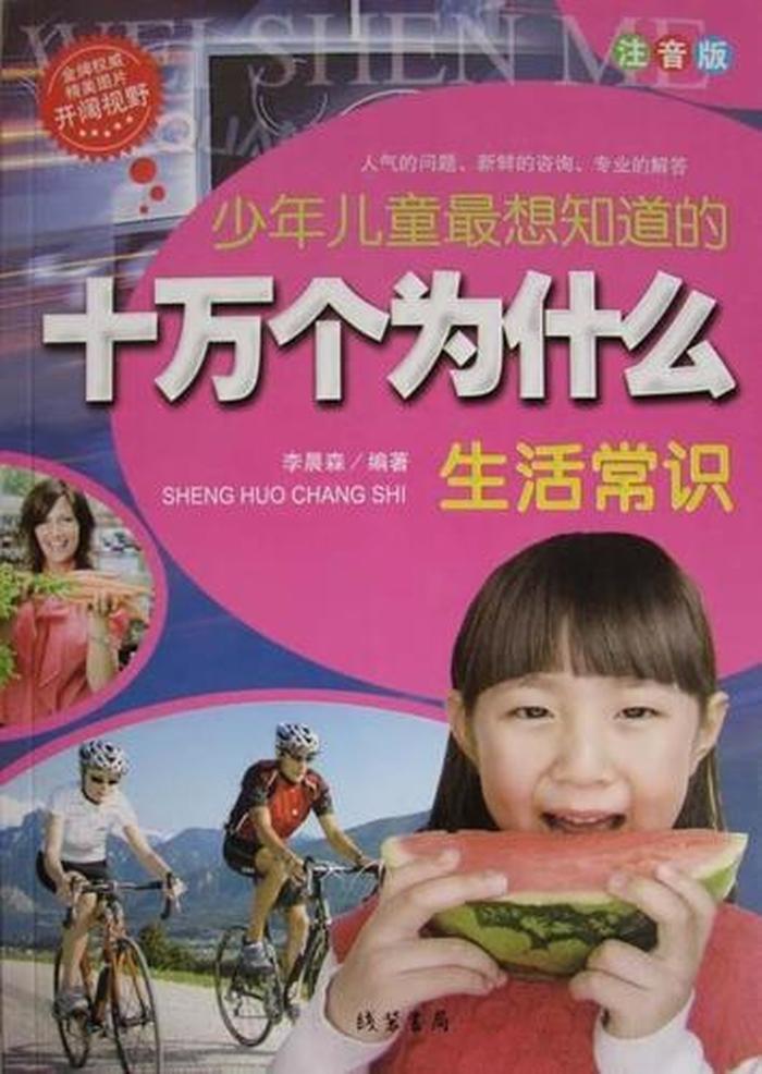 十万个为什么生活常识大全答案、生活小常识100条简短