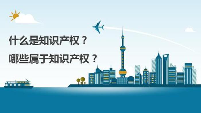 知识产权公司是干嘛的，知识产权包括哪些