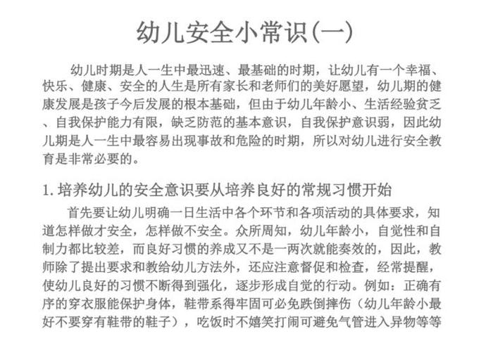 科普小知识有哪些幼儿，幼儿安全小常识100条