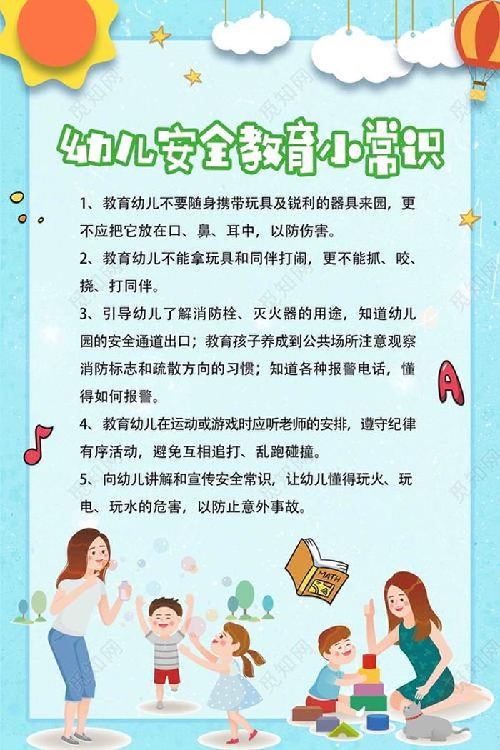 安全防范知识宣传幼儿园文案 幼儿园安全知识宣传内容