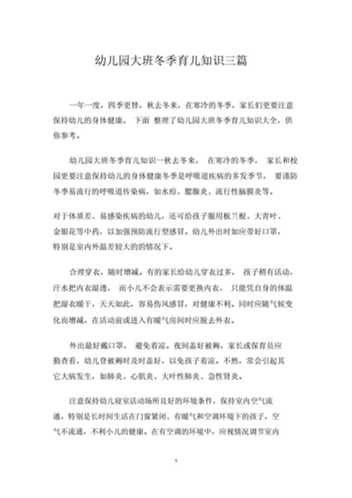 每天一点育儿知识分享大班；大班冬季育儿知识10篇