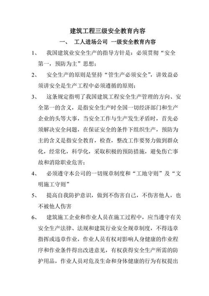 建筑安全教育知识内容有哪些；工程安全教育