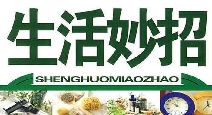 生活妙招3000例系列 - 妙招姐的生活小窍门