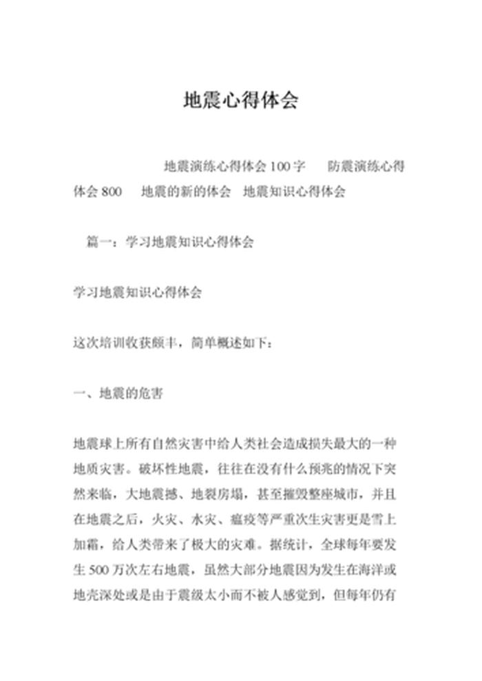 地震科普知识观后感，有感地震