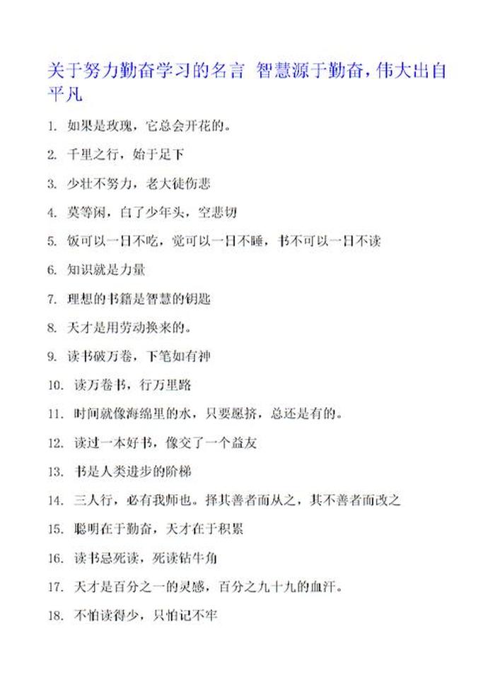 知识在于探索的名人名言 - 勤奋的名人名言