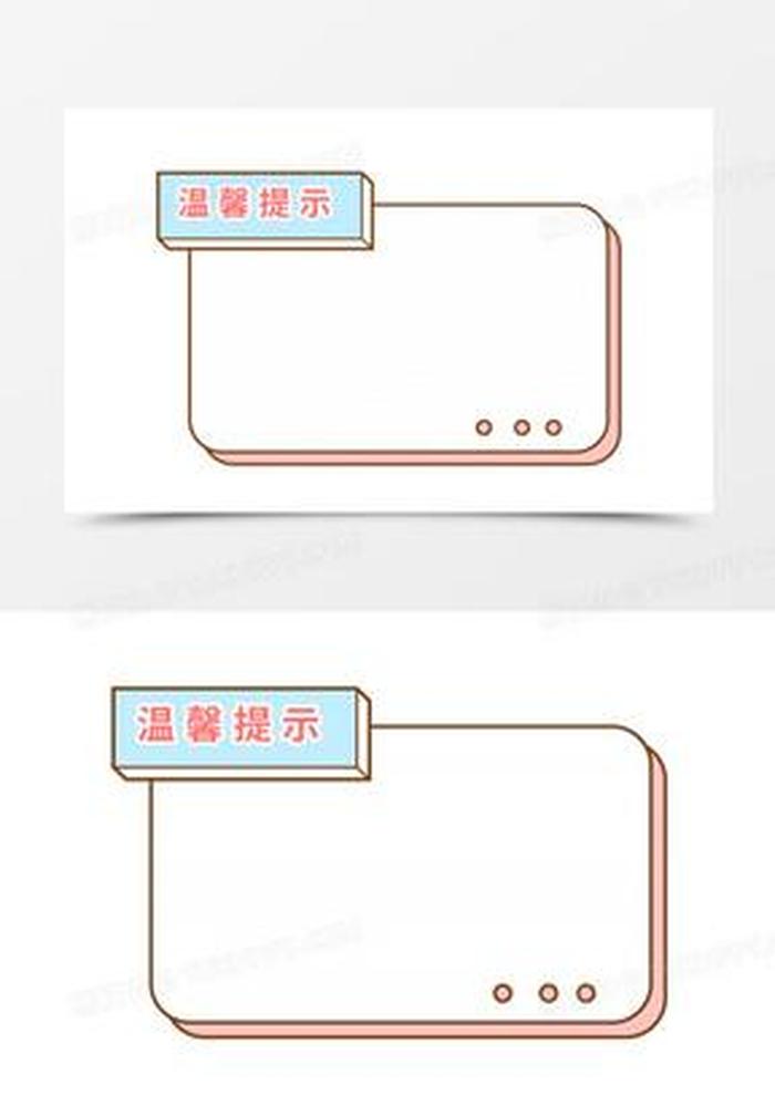 温馨小贴士图片模板，日常温馨小贴士