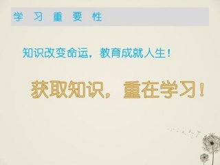 学知识的重要性是什么，知识的好处