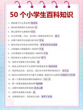 知识常识大全小学生，小学生百科常识题库