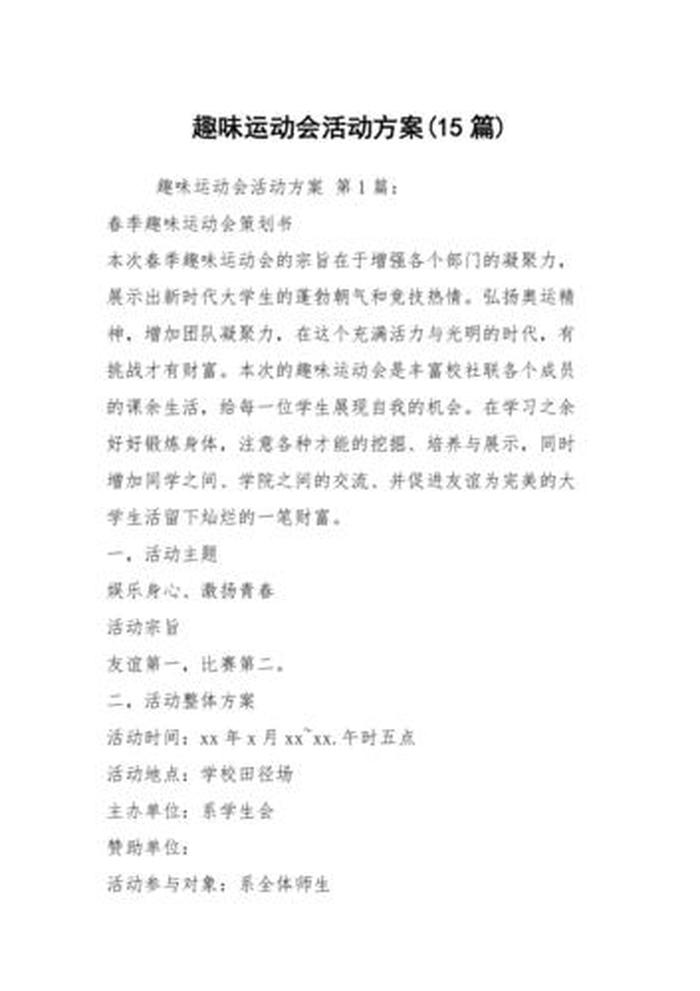 健康知识趣味活动方案 - 教职工趣味运动会活动方案