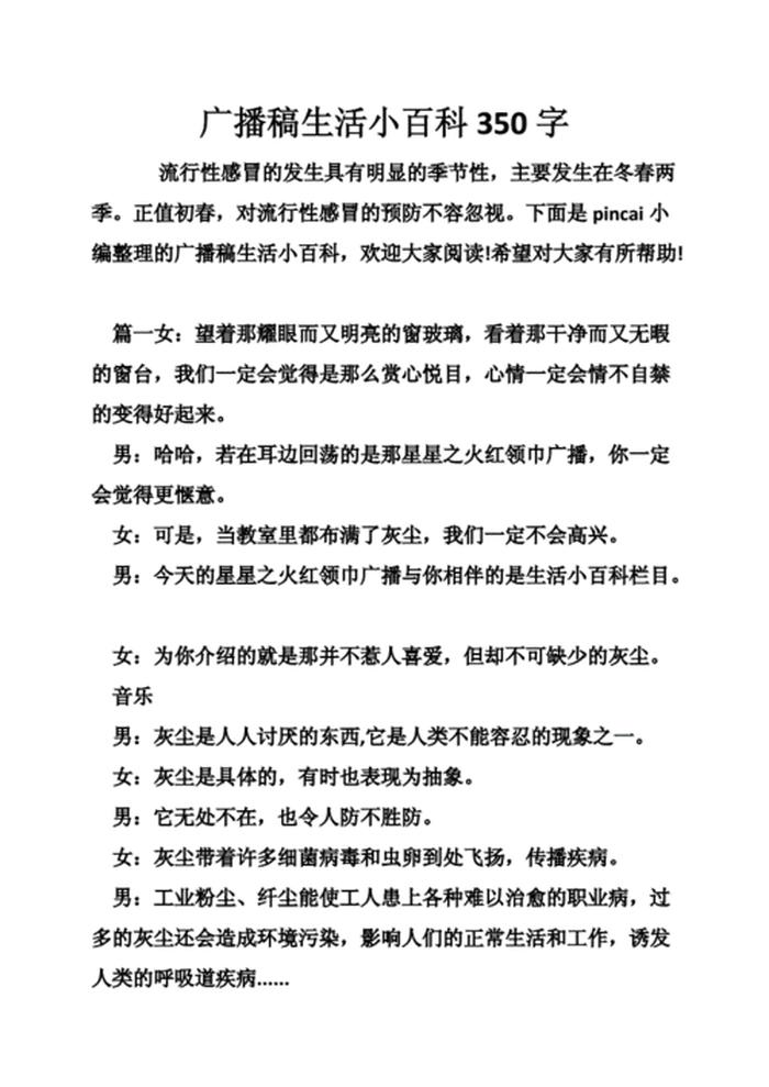 小学生生活小百科知识大全集；小学生生活小百科广播稿