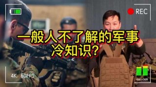 1000个有趣的军事冷知识 - 冷知识大全1000条