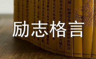 关于知识的名人名句、形容知识的力量经典句子
