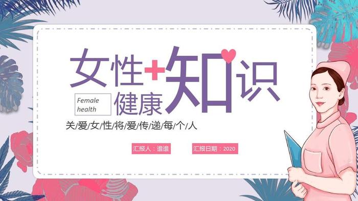 健康科普知识宣传语；女性科普知识