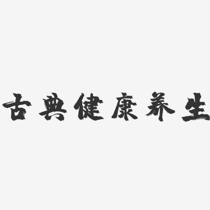 健康养生的诗句 - 健康养生幽默开场白
