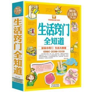 生活常识小妙招全书、小朋友生活常识百科大全