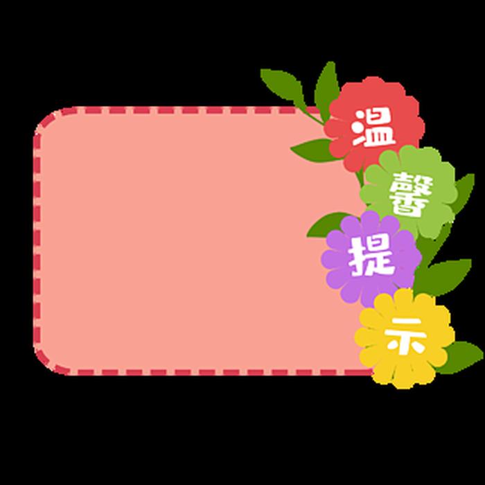 温馨小贴士图片模板，日常温馨小贴士