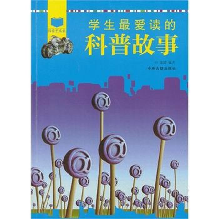 儿童科普简短小故事；简单的科普小故事