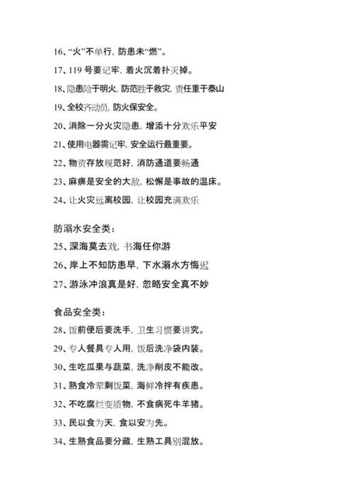 中国安全教育知识摘抄，安全教育语录简短