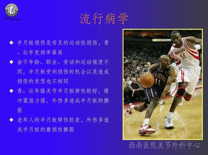 半月板损伤医学知识科普；半月板损伤PPT
