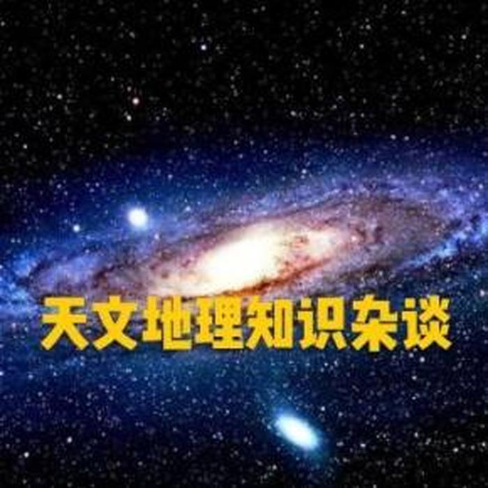 地理科普小知识 - 天文知识科普