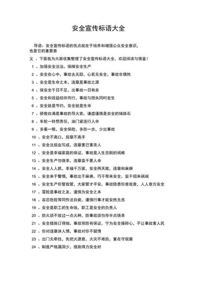 关于安全知识的内容简短一句话；安全一句话